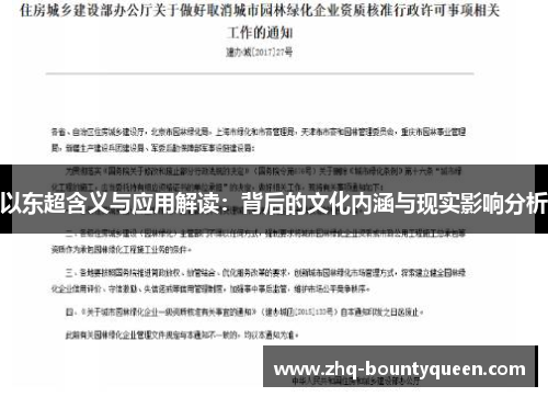 以东超含义与应用解读：背后的文化内涵与现实影响分析