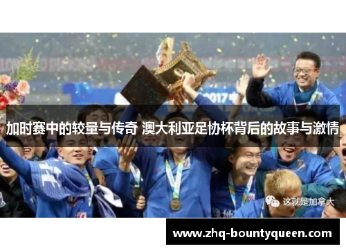 加时赛中的较量与传奇 澳大利亚足协杯背后的故事与激情