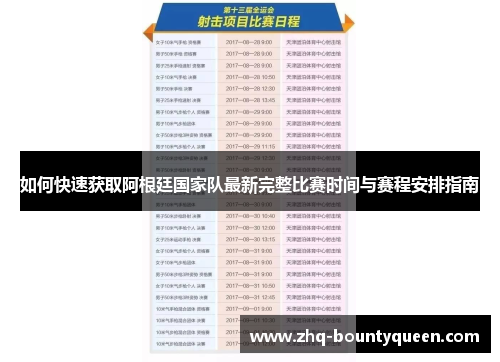 如何快速获取阿根廷国家队最新完整比赛时间与赛程安排指南
