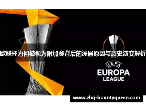 欧联杯为何被视为附加赛背后的深层原因与历史演变解析 欧联杯为何被视为附加赛背后的深层原因与历史演变解析