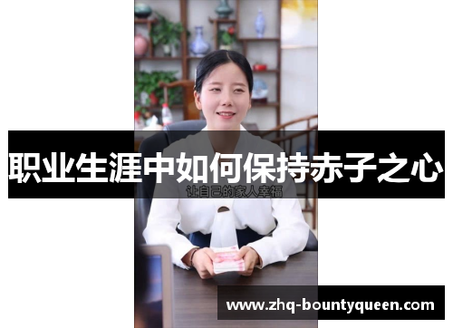 职业生涯中如何保持赤子之心