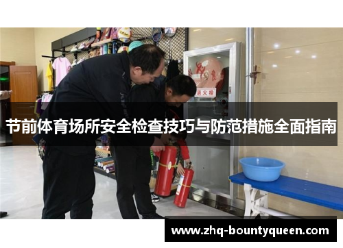 节前体育场所安全检查技巧与防范措施全面指南 节前体育场所安全检查技巧与防范措施全面指南