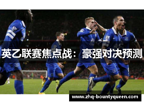 英乙联赛焦点战:豪强对决预测 英乙联赛焦点战:豪强对决预测