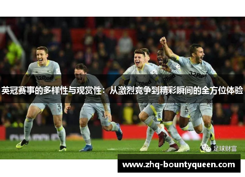 英冠赛事的多样性与观赏性:从激烈竞争到精彩瞬间的全方位体验 英冠赛事的多样性与观赏性:从激烈竞争到精彩瞬间的全方位体验