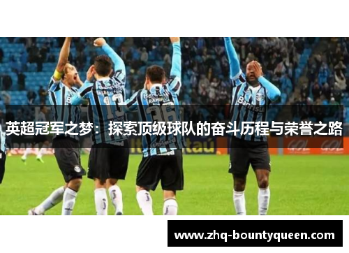英超冠军之梦：探索顶级球队的奋斗历程与荣誉之路