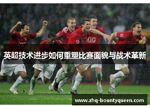 英超技术进步如何重塑比赛面貌与战术革新