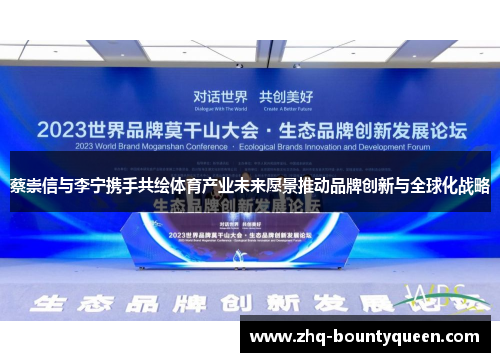 蔡崇信与李宁携手共绘体育产业未来愿景推动品牌创新与全球化战略