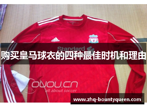 购买皇马球衣的四种最佳时机和理由