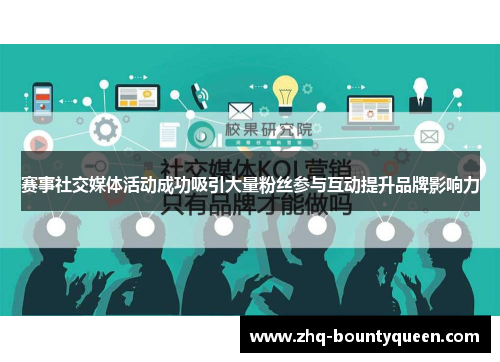 赛事社交媒体活动成功吸引大量粉丝参与互动提升品牌影响力 赛事社交媒体活动成功吸引大量粉丝参与互动提升品牌影响力