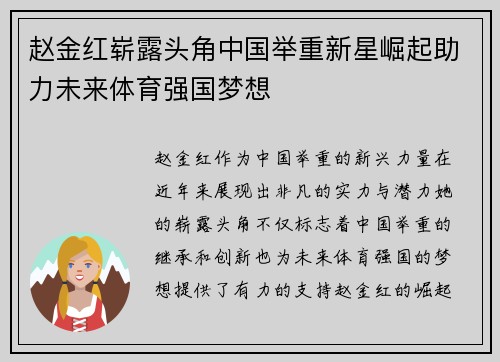 赵金红崭露头角中国举重新星崛起助力未来体育强国梦想