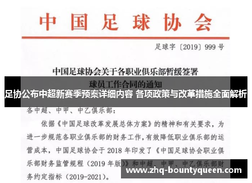 足协公布中超新赛季预案详细内容 各项政策与改革措施全面解析