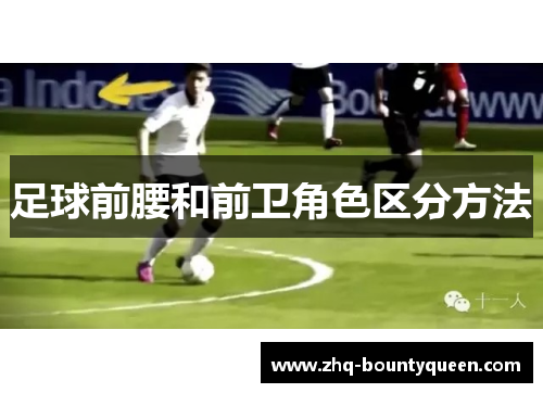 足球前腰和前卫角色区分方法