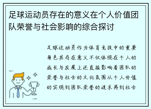 足球运动员存在的意义在个人价值团队荣誉与社会影响的综合探讨 足球运动员存在的意义在个人价值团队荣誉与社会影响的综合探讨