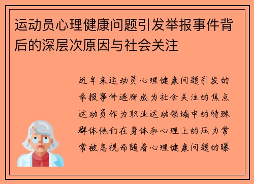 运动员心理健康问题引发举报事件背后的深层次原因与社会关注