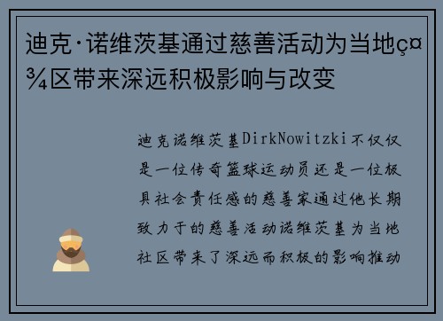 迪克·诺维茨基通过慈善活动为当地社区带来深远积极影响与改变 迪克·诺维茨基通过慈善活动为当地社区带来深远积极影响与改变