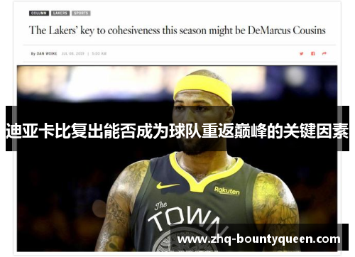 迪亚卡比复出能否成为球队重返巅峰的关键因素 迪亚卡比复出能否成为球队重返巅峰的关键因素