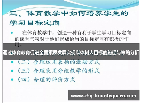 通过体育教育促进全面素质发展实现以体树人目标的路径与策略分析