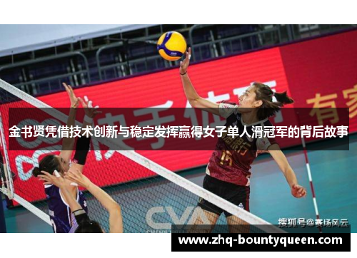 金书贤凭借技术创新与稳定发挥赢得女子单人滑冠军的背后故事 金书贤凭借技术创新与稳定发挥赢得女子单人滑冠军的背后故事
