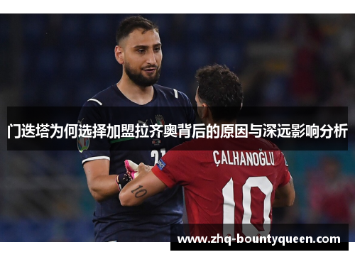 门迭塔为何选择加盟拉齐奥背后的原因与深远影响分析
