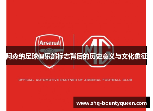 阿森纳足球俱乐部标志背后的历史意义与文化象征
