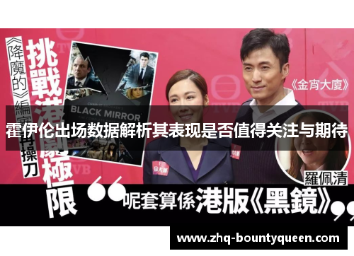 霍伊伦出场数据解析其表现是否值得关注与期待 霍伊伦出场数据解析其表现是否值得关注与期待