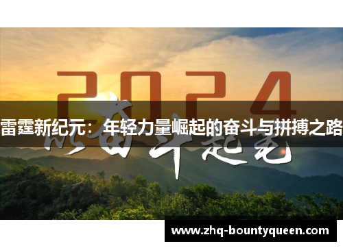 雷霆新纪元：年轻力量崛起的奋斗与拼搏之路