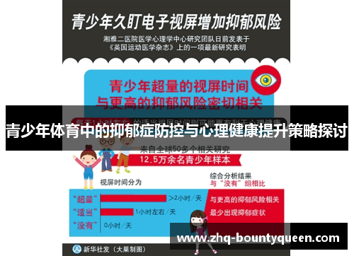 青少年体育中的抑郁症防控与心理健康提升策略探讨