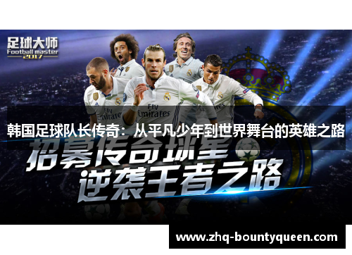 韩国足球队长传奇:从平凡少年到世界舞台的英雄之路 韩国足球队长传奇:从平凡少年到世界舞台的英雄之路