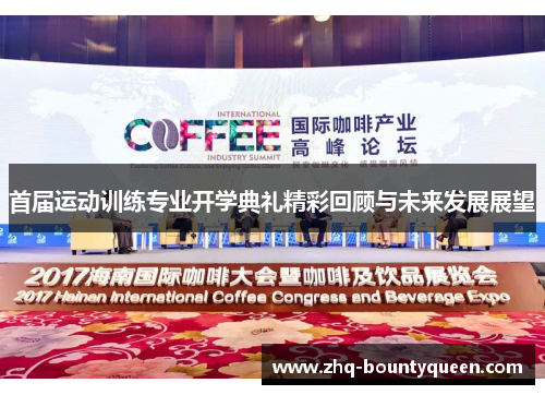 首届运动训练专业开学典礼精彩回顾与未来发展展望 首届运动训练专业开学典礼精彩回顾与未来发展展望