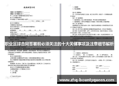 职业足球合同签署前必须关注的十大关键事项及注意细节解析 职业足球合同签署前必须关注的十大关键事项及注意细节解析