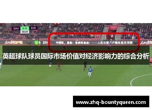 英超球队球员国际市场价值对经济影响力的综合分析