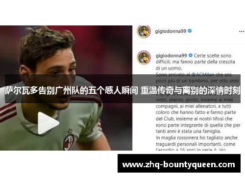 萨尔瓦多告别广州队的五个感人瞬间 重温传奇与离别的深情时刻