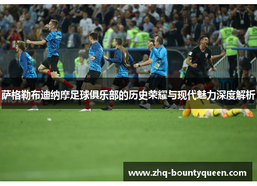 萨格勒布迪纳摩足球俱乐部的历史荣耀与现代魅力深度解析