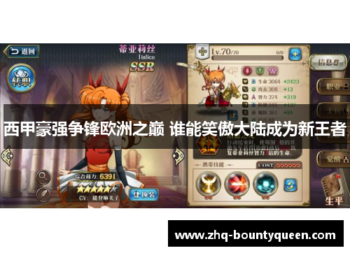 西甲豪强争锋欧洲之巅 谁能笑傲大陆成为新王者