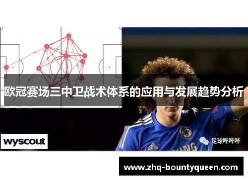 欧冠赛场三中卫战术体系的应用与发展趋势分析