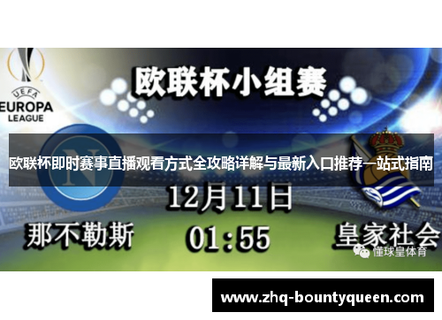 欧联杯即时赛事直播观看方式全攻略详解与最新入口推荐一站式指南 欧联杯即时赛事直播观看方式全攻略详解与最新入口推荐一站式指南
