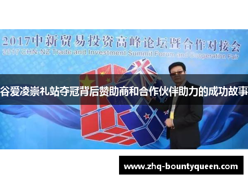 谷爱凌崇礼站夺冠背后赞助商和合作伙伴助力的成功故事 谷爱凌崇礼站夺冠背后赞助商和合作伙伴助力的成功故事