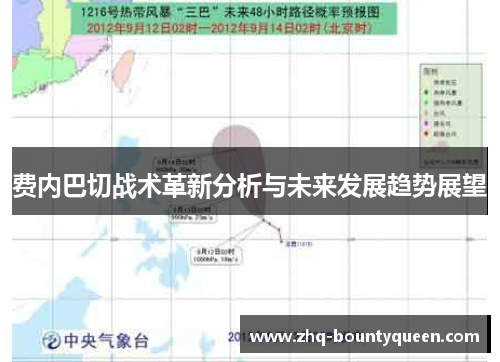 费内巴切战术革新分析与未来发展趋势展望 费内巴切战术革新分析与未来发展趋势展望