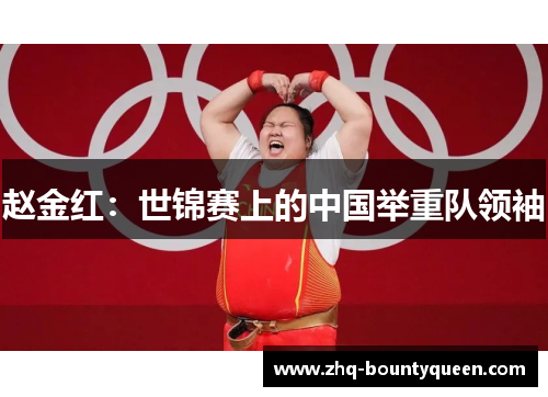 赵金红：世锦赛上的中国举重队领袖