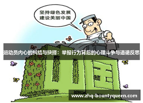 运动员内心的纠结与抉择:举报行为背后的心理斗争与道德反思 运动员内心的纠结与抉择:举报行为背后的心理斗争与道德反思