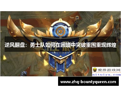 逆风翻盘：勇士队如何在困境中突破重围重现辉煌