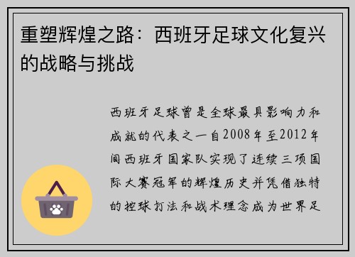 重塑辉煌之路：西班牙足球文化复兴的战略与挑战