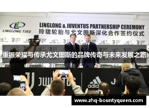 重振荣耀与传承尤文图斯的品牌传奇与未来发展之路