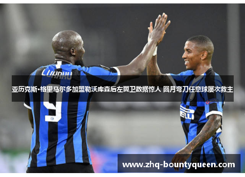 亚历克斯·格里马尔多加盟勒沃库森后左翼卫数据惊人 圆月弯刀任意球屡次救主 亚历克斯·格里马尔多加盟勒沃库森后左翼卫数据惊人 圆月弯刀任意球屡次救主