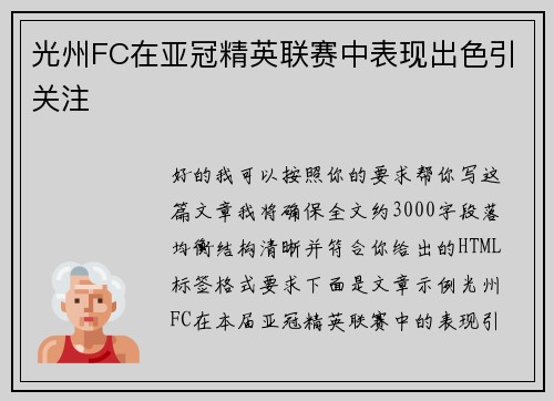 光州FC在亚冠精英联赛中表现出色引关注 光州FC在亚冠精英联赛中表现出色引关注