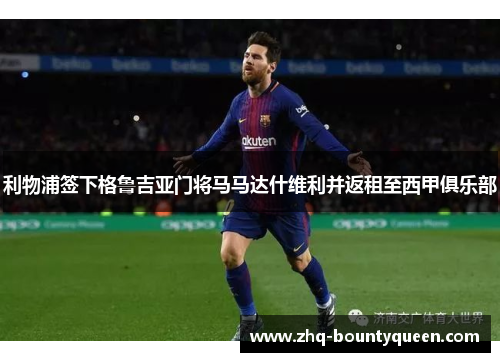 利物浦签下格鲁吉亚门将马马达什维利并返租至西甲俱乐部