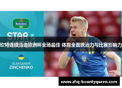 坎特连续当选欧洲杯全场最佳 体现全面统治力与比赛影响力