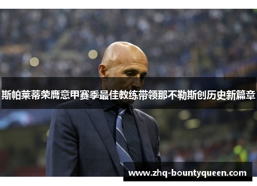 斯帕莱蒂荣膺意甲赛季最佳教练带领那不勒斯创历史新篇章