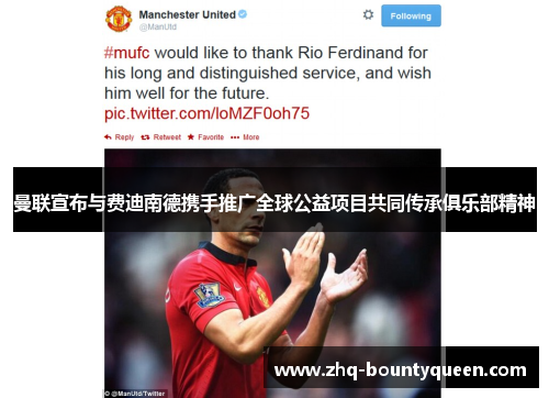 曼联宣布与费迪南德携手推广全球公益项目共同传承俱乐部精神 曼联宣布与费迪南德携手推广全球公益项目共同传承俱乐部精神
