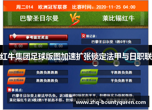 红牛集团足球版图加速扩张锁定法甲与日职联 红牛集团足球版图加速扩张锁定法甲与日职联